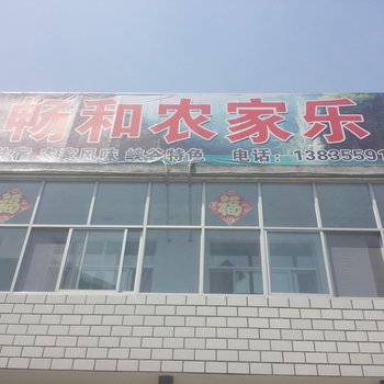 壶关畅和农家乐酒店提供图片