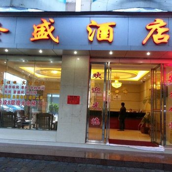 腾冲隆盛酒店酒店提供图片