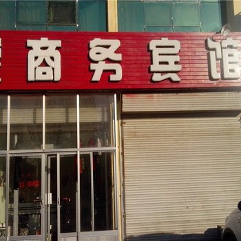 德州清江宾馆