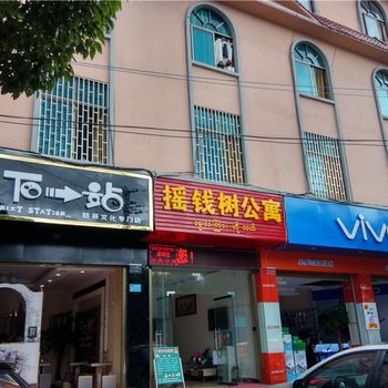 腾冲摇钱树公寓酒店提供图片