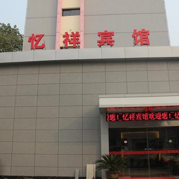 杭州富阳忆祥宾馆酒店提供图片