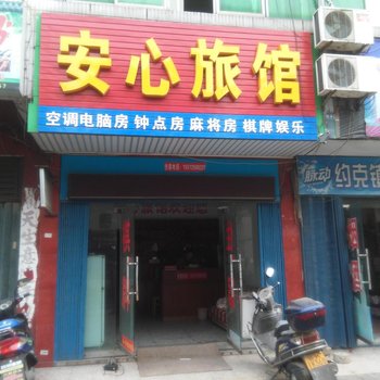孝感安心旅馆