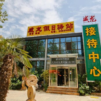泾阳威龙假日驿站