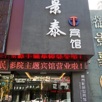 唐山乐亭景泰影院型宾馆永安路店酒店提供图片