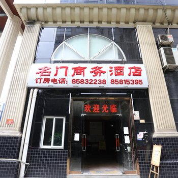 成都名门商务酒店