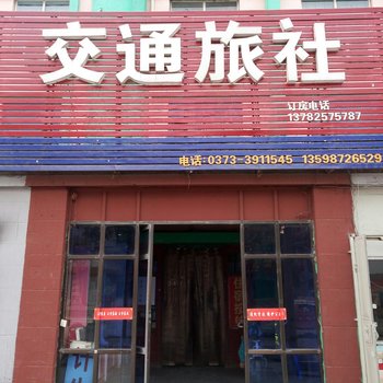 新乡交通旅社酒店提供图片