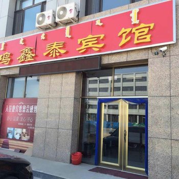 锡林郭勒盟鸿鑫泰宾馆酒店提供图片