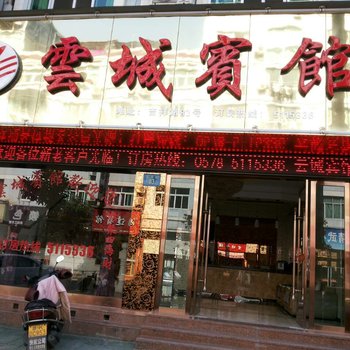 云和云城宾馆酒店提供图片