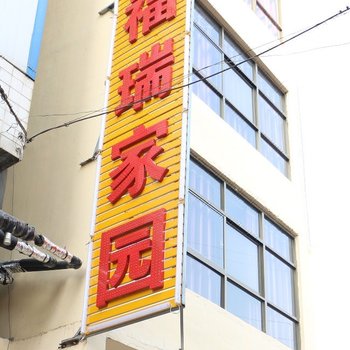 运城福瑞家园住宿酒店提供图片