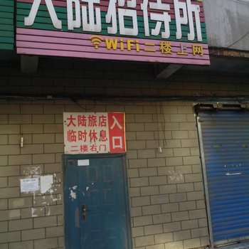 辽源大陆招待所酒店提供图片