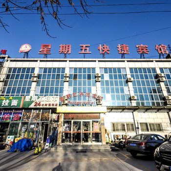 三河星期五快捷宾馆1店酒店提供图片