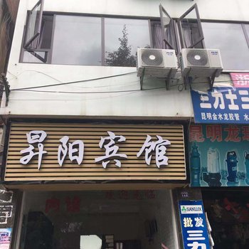 保山昇阳宾馆酒店提供图片