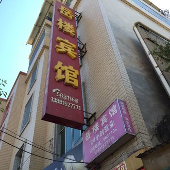 会理岳楼宾馆酒店提供图片