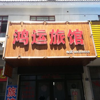 扬州仪征鸿运旅馆(扬州)酒店提供图片