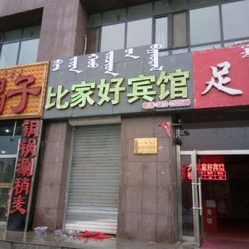 呼和浩特比家好宾馆酒店提供图片