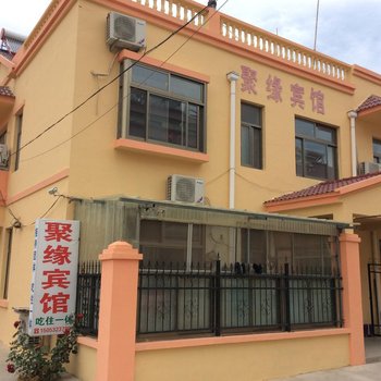 青岛聚缘宾馆