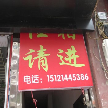 镇远五排招待所