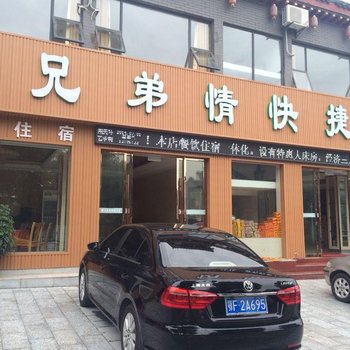 武当山兄弟情快捷酒店酒店提供图片