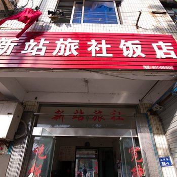 丹阳新站旅社酒店提供图片