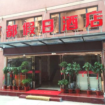 石台丽都假日酒店酒店提供图片