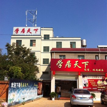 嵩明学居天下酒店酒店提供图片