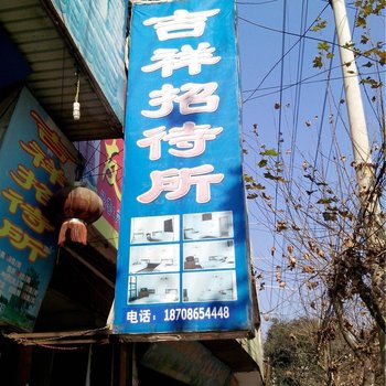 盘县吉祥招待所
