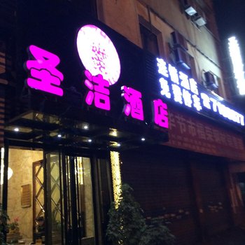 圣洁精品酒店(毕节学院路店)酒店提供图片