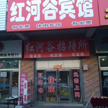 大安红河谷休闲宾馆酒店提供图片