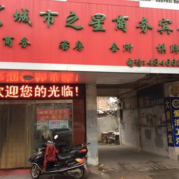 定远城市之星宾馆(滁州)酒店提供图片