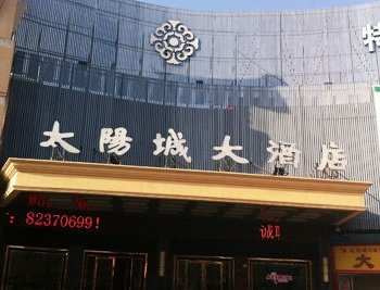 射阳太阳城大酒店酒店提供图片