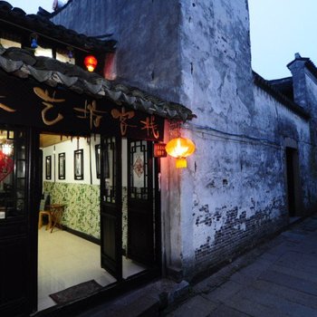 西塘乐艺坊客栈三店酒店提供图片