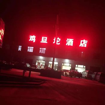 野三坡鸡旦坨酒店酒店提供图片