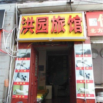昆明洪园旅馆