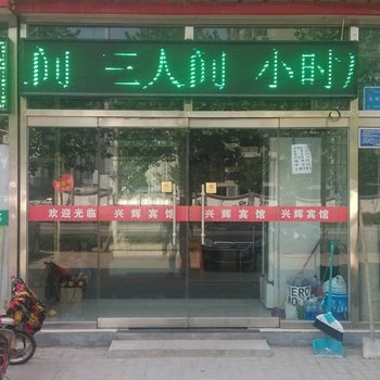 固安兴辉宾馆酒店提供图片