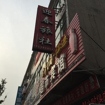 泗县迎春旅社酒店提供图片