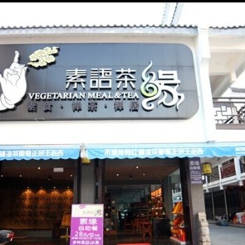 衡阳南岳素语茶缘酒店酒店提供图片