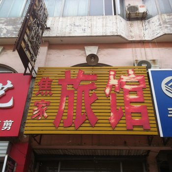 齐河焦家旅馆酒店提供图片