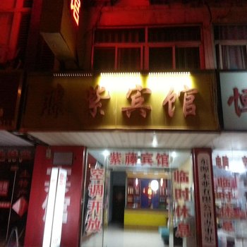 新沂紫藤宾馆酒店提供图片