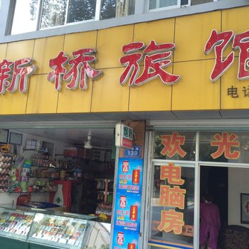 桐庐新桥旅馆酒店提供图片