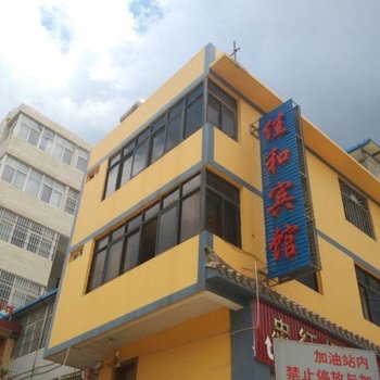 武定佳和宾馆