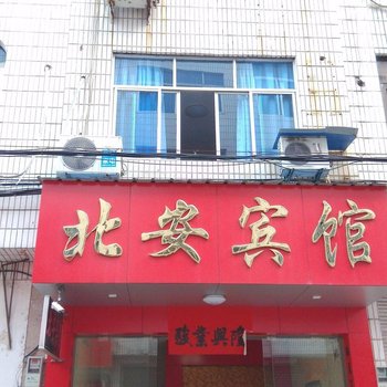 武义北安宾馆酒店提供图片