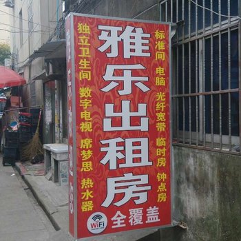 如皋雅乐旅馆
