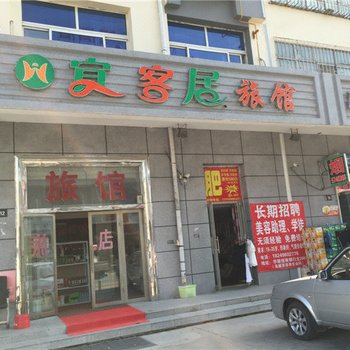 大庆宜客居旅馆
