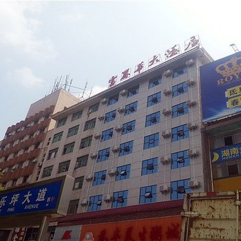 娄底富丽华大酒店乐坪西街店酒店提供图片