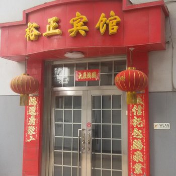 新绛县裕正宾馆酒店提供图片