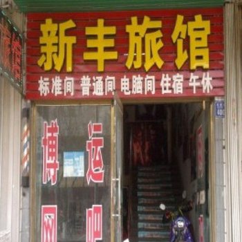 上海新丰旅馆