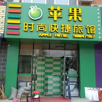 延寿苹果时尚快捷旅馆