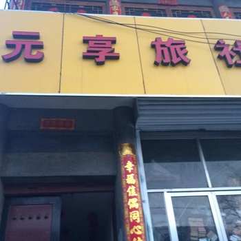 代县元亨旅社酒店提供图片