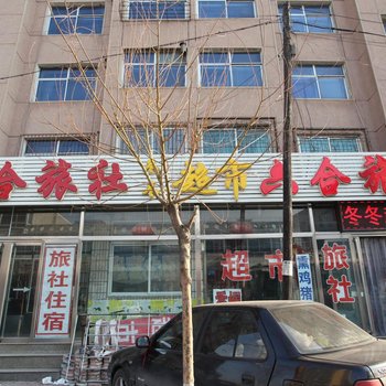 北镇六和旅社