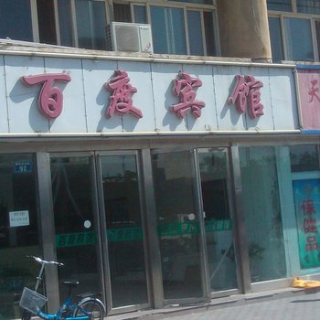 平罗百度宾馆酒店提供图片